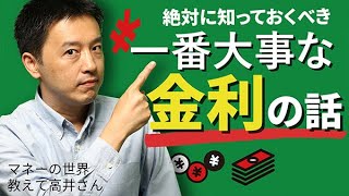 最初に知るべき一番大事な金利の話 個人投資家はもっと債券市場を見よう！ マネーの世界 教えて高井さん【日経まねび】 [upl. by Licha779]