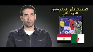 كواليس تصفيات كأس العالم 2010  مصر والجزائر  Egypt vs Algeria الجزء الثاني [upl. by Yrolg129]