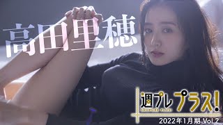 【Weekly 高田里穂 vol2】18～コンテンツ追加！2022年の幕開けに“美しすぎる”女優・高田里穂が＋スペシャル初登場 [upl. by Irwinn]