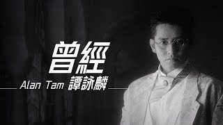 Alan Tam 譚詠麟  曾經《電視劇「黃金十年」插曲》【字幕歌詞】Cantonese Jyutping Lyrics I 1987年《牆上的肖像》專輯。 [upl. by Lorrimer703]