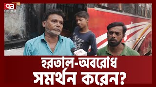 হরতালঅবরোধে কেমন কাটছে দিন  Hartal  BNP  News  Ekattor TV [upl. by Nur]