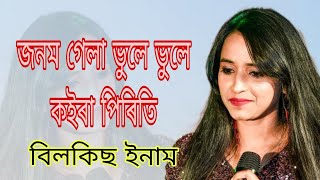 জনম গেলা ভুলে ভুলেbangla video songBilkis Inamবিলকিছ ইনাম ms liveassam [upl. by Silverts]