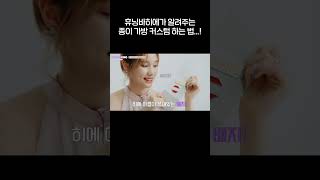 휴닝바히에가 알려주는 종이 가방 커스텀 하는 법  Kep1erving 2 케플러빙 2  DIY Magazine  Kep1er 케플러 [upl. by Perce]