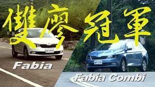 Škoda Fabia amp Fabia Combi 歐系聰明首選  廖怡塵【全民瘋車Bar】【雙廖冠軍】98 [upl. by Anwahsit465]