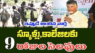 ap schools colleges holidays latest news  ap schools colleges holidays in August 2024 [upl. by Zola]