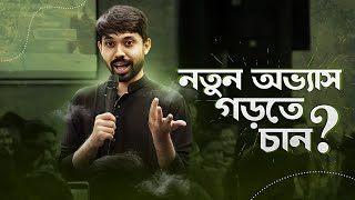 পুরানো বদভ্যাস কি বদলানো যায় নতুন অভ্যাস তৈরির Easy Steps  How to form a new habit  Ayman Sadiq [upl. by Leoj]