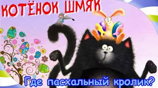 Как😻Котёнок ШМЯК искал пасхального кролика Сказка для детей Аудиосказки Котенок Шмяк и праздник [upl. by Swan]