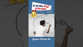 घंटे और मिनट की सुई का प्रेम सम्बन्ध  Miscellaneous Maths by Gagan Pratap sir shorts cgl chsl [upl. by Eduj]