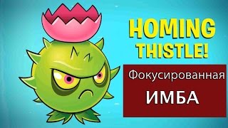 Homing Thistle  Фокусированная ИМБА Plants vs Zombies 2 [upl. by Clyde]