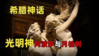 【希腊神话第六期】光明神阿波罗与月桂树 [upl. by Enailil]