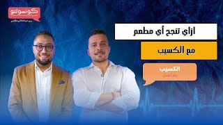 كيف تنجح في مشروع المطعم او الكافيه [upl. by Rolph492]