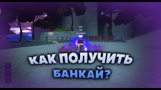 КАК ПОЛУЧИТЬ БАНКАЙ В PEROXIDE  РОБЛОКС ROBLOX ПЕРОКСАЙД [upl. by Oliric582]