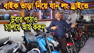 Bike Rent Opportunity in Dhaka  বাইক ভাড়া নিয়ে লং ড্রাইভ  Kohinur Motors  Daily Needs [upl. by Nnylireg]