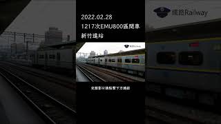 20220228臺鐵1217次EMU800區間車新竹進站 shorts [upl. by Pauli]