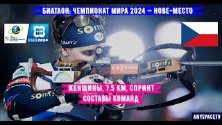 Биатлон Чемпионат Мира 2024 Спринт Женщины Составы  90224 [upl. by Sonahpets173]