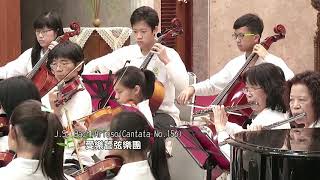 JSBachAriosoCantata No156～雙連愛樂管弦樂團 [upl. by Asiral]