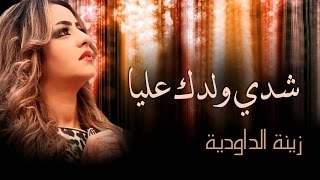 Zina Daoudia  Chedi Weldek Aliya Official Audio  زينة الداودية  شدي ولدك عليا [upl. by Iduj]