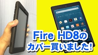 Fire HD8 のケース買いました！ ★コレならゼッタイ滑らない。。。 [upl. by Bancroft89]