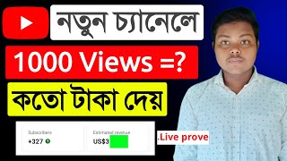 Live Proof 🔴 ইউটিউবে ১০০০ ভিউতে কত টাকা দেয় 💰 How Much Money Youtube Pay For 1000 Views 2024 Bangla [upl. by Oivalf]