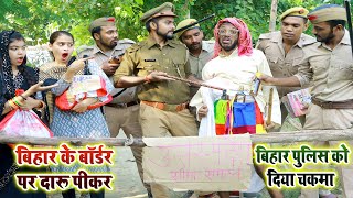 चिरकुटवा बिहार के बॉर्डर पर दारू पीकर बिहार पुलिस को दिया चकमा new comedy Chirkut Baba 2023 [upl. by Fein601]