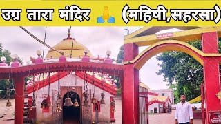 उग्र तारा मंदिर🙏 महिषी सहरसा। maithili vlog। mithila Village tour। Saharsa उग्र तारा मंदिर महिषी। [upl. by Ladd644]