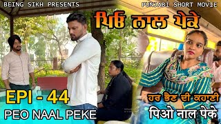 ਪਿਓ ਨਾਲ ਪੇਕੇ  44  Peo naal Peke  44  Punjabi web series  Being Sikh [upl. by Derej]