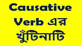 Causative verb এর খুঁটিনাটি [upl. by Bugbee]