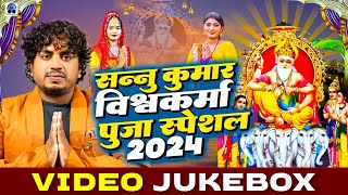 विश्वकर्मा पूजा स्पेशल टॉप Collection Songs  Sannu Kumar  Biswakarma Puja Song  Vishwakarma Puja [upl. by Janel]