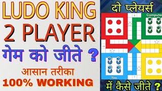 Ludo King Win in 2 players  Must Watch [upl. by Wettam535]