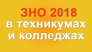 ЗНО 2018 в техникумах и колледжах [upl. by Menard]