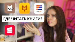 Лучшие приложения для чтения книг 📱📙 Где читать и слушать электронные книги [upl. by Ardnaek790]