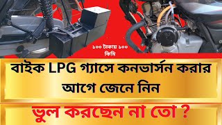 Bike LPG Gas Conversion  Bike LPG  মোটরসাইকেল চলবে গ্যাসে  ১০০ টাকায় ১০০ কিঃমিঃ [upl. by Alaehcim]