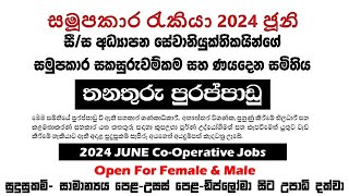 සමූපකාර රැකියා 2024  ජූනි ඇබෑර්තු  දිස්ත්‍රික් මට්ටමින් කාර්‍යාල සඳහා පුරප්පාඩු [upl. by Ilyah]