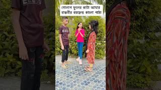 এইটা সেরা ছিলো 🤣🤣 shorts song music tiktok funny comedy youtubeshorts cartoon cute yt [upl. by Saxet]