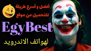 التحميل من EgyBest باستعمال تطبيق ADM pro [upl. by Britney298]