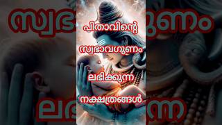 പിതാവിന്റെ സ്വഭാവഗുണം ലഭിക്കുന്ന നക്ഷത്രങ്ങൾshortsfeed shorts astrology [upl. by Denn]