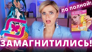 НОВОЕ из МАГНИТ КОСМЕТИК НОВАЯ ГОРЯЧАЯ БЮДЖЕТНАЯ КОСМЕТИКА [upl. by Valida]