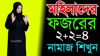 মহিলাদের ফজরের মোট ২২ ৪ রাকাত নামাজ । নামাজশিক্ষা । Namaz Shikkha  Fajr Namaz NamazTVনামাজটিভি । [upl. by Hnahym]