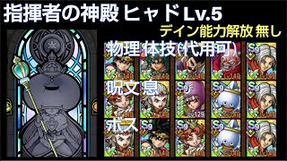 【ドラクエタクト】指揮者の神殿 ヒャド Lv5 「物理 体技」「呪文 息」「ボス」 攻略動画 ドラクエタクト dqタクト [upl. by Lovato]