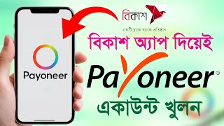 How to create payoneer account পেওনিয়ার একাউন্ট কিভাবে খুলব payoneer account create in bkash‼️ [upl. by Piks]