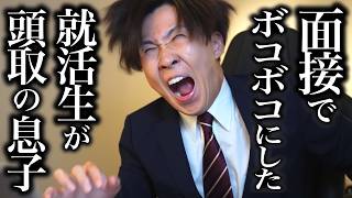 面接で社長の息子をボコボコにしてしまった銀行員【コント】 [upl. by Nirb]