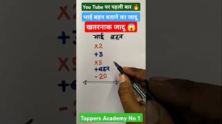 भाई बहन बताने का जादू 😱 Math magic trick  गणित का जादू  Amit Sir  Toppers Academy No1 [upl. by Laszlo272]