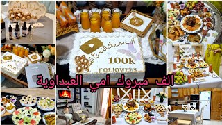 اليوم فرحة كبيرة في دارنا❤عامين وحنا نسناوعشاء وسهرية فاخرةاحتفال⁉️شكون عرضنا واش حضرنا كامل💯 [upl. by Nerwal816]