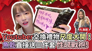 【咪妃聖誕特企】Youtuber交換禮物尺度大開！魚乾直接送三件套性感戰袍！ ft解婕翎魚乾一隻阿圓sandy可凡康妮瑀熙 [upl. by Junia]