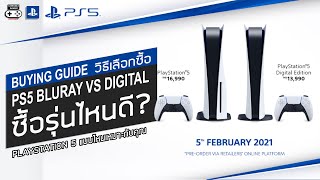 PS5 ซื้อรุ่นไหนดี BluRay VS Digital Edition Buying Guide [upl. by Otti]