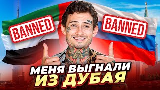 Меня ВЫГНАЛИ из ДУБАЯ ЗА ЧТО ответы на вопросы [upl. by Niamart]