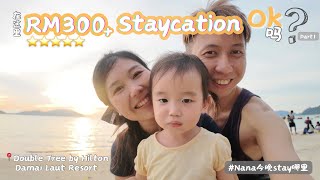 【Nana今晚stay哪里 Staycation series】 EP1 （Part 1 一晚RM300包含双人早餐的五星酒店 你们ok吗  3D2N  沙滩🏖️玩什么？ [upl. by Pitts443]