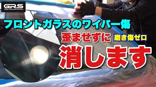 フロントガラスのワイパー傷を完全に消す【プロの研磨】 GRS東京 [upl. by Treblah]