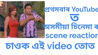 প্ৰথমবাৰ যতিন বৰাৰ চুৰেন চুৰৰ পুতেকৰ scene reaction চাওক [upl. by Laet]