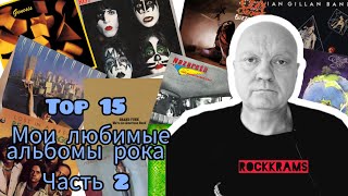 Лучшие альбомы рок музыки Топ 15 Рейтинги обзоры заметки Часть 2 [upl. by Rett]